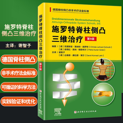 施罗特脊柱侧凸三维治疗 第9版 谢智子 德国脊柱非手术疗法治疗金标准矫正骨科学侧弯施罗特疗法矫形训练运动评估与治疗