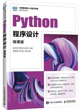 2025新书】Python程序设计 微课版 余本国 李晓玲 张锦 高等院校计算机专业教材 大数据应用书籍 人民邮电出版社9787115644855