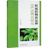 农业 樟属植物新品 社 中国林业出版 林业书籍 种DUS测试研究高伟等9787521929515