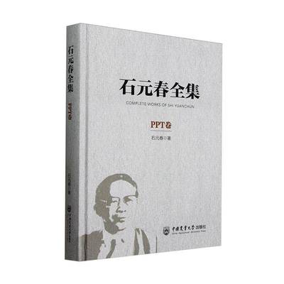 石元春全集:PPT卷石元春9787565532726 中国农业大学出版社 辞典与工具书书籍