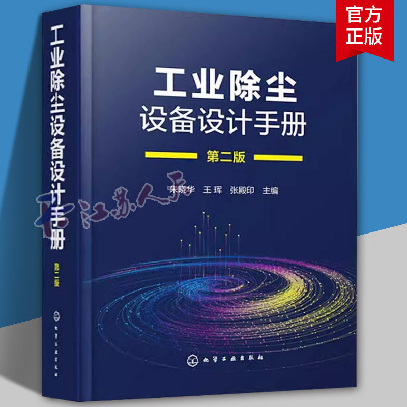 工业除尘设备设计手册 第二版 朱晓华 工业除尘设备设计原理方法措施注意事项 环境科学与工程生态工程专业师生参考书籍