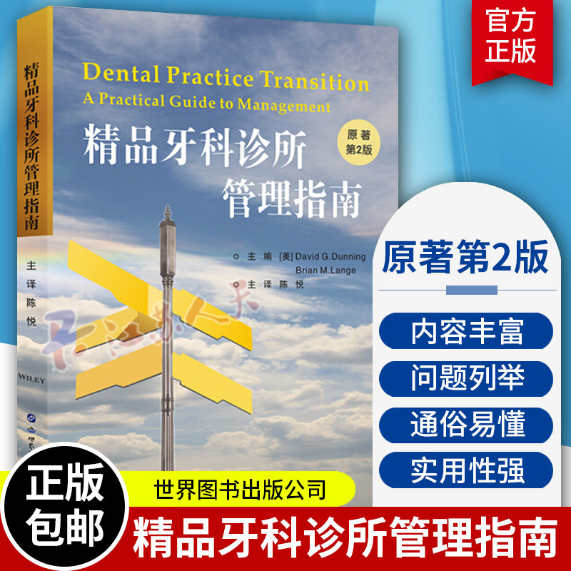 精品牙科诊所管理指南原著第2版 牙科诊所经营管理财务医患沟通口腔科医院管理者指南医院门诊所管理书籍