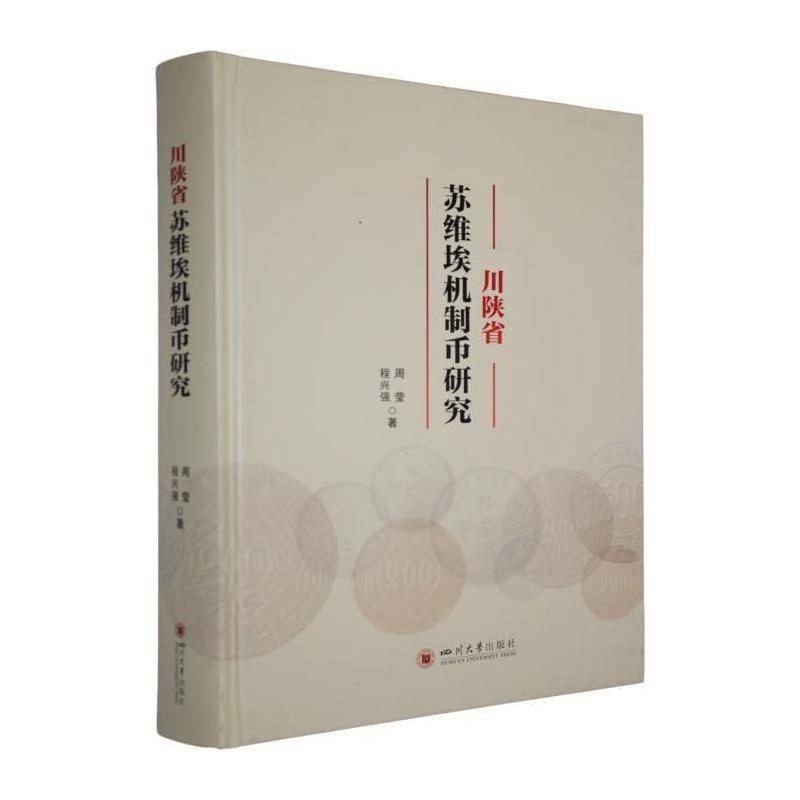 川陕省苏维埃机制币研究周莹9787569082852 四川大学出版社 经济书籍