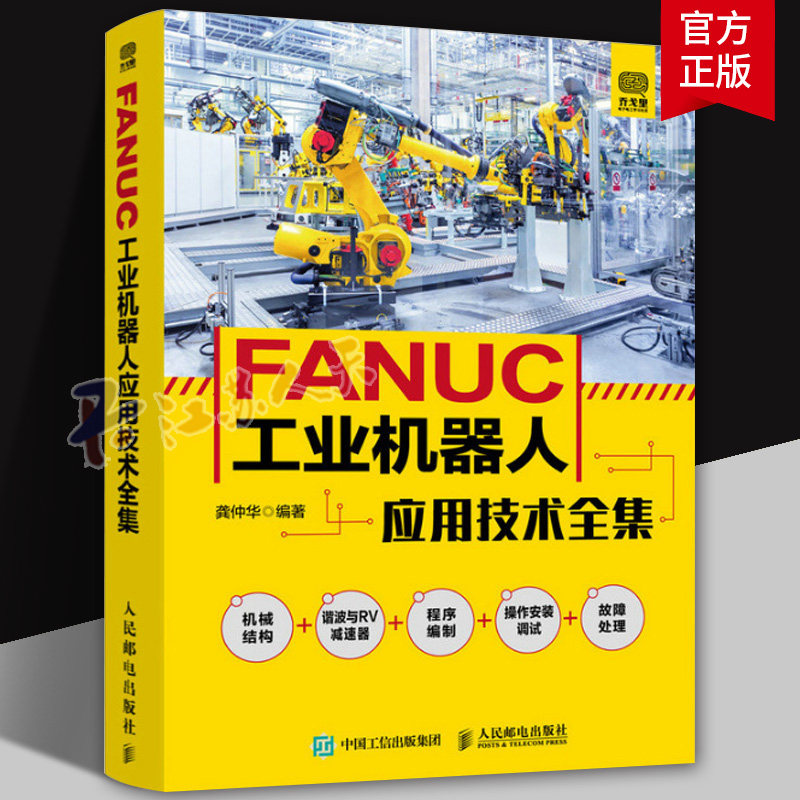 FANUC工业机器人应用技术全集abb工业机器人编程技术及应用书籍机器人安装连接调整校准程序调试系统监控系统备份故障诊断与维修
