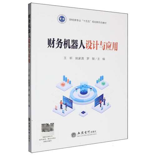 财务机器人设计与应用王昕9787542981776 立信会计出版社 管理书籍