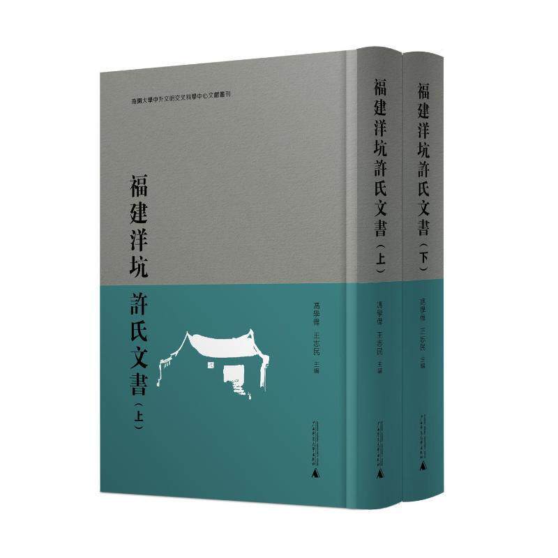 福建洋坑 许氏文书冯学伟9787559843630 广西师范大学出版社 社会科学书籍