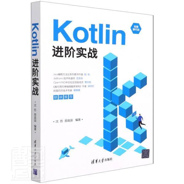 Kotlin进阶实战沈哲9787302591207 清华大学出版社语言程序设计计算机与网络书籍