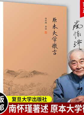 原本大学微言南怀瑾著作儒家古书