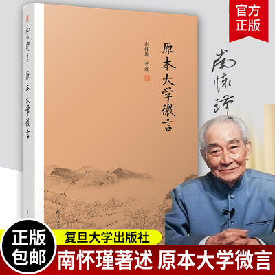 原本大学微言南怀瑾著作儒家古书