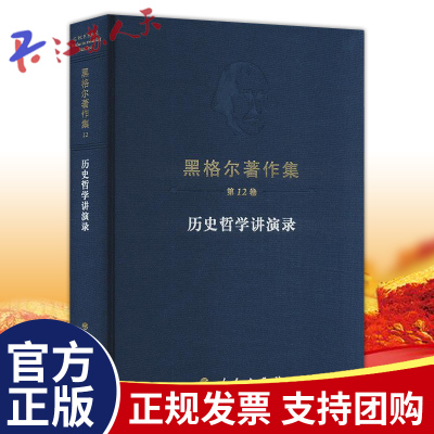 历史哲学讲演录  黑格尔著作集第12卷 著名德国古典哲学家黑格尔在柏林大学的多次演讲记录 人民出版社9787010261478