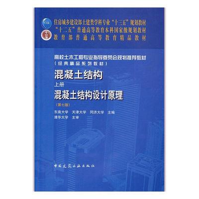 混凝土结构 上册 混凝土结构设计原理 第七版 基本理论和基本构件 混凝土结构材料的物理 东南天津同济大学合编土建类学科专业教材