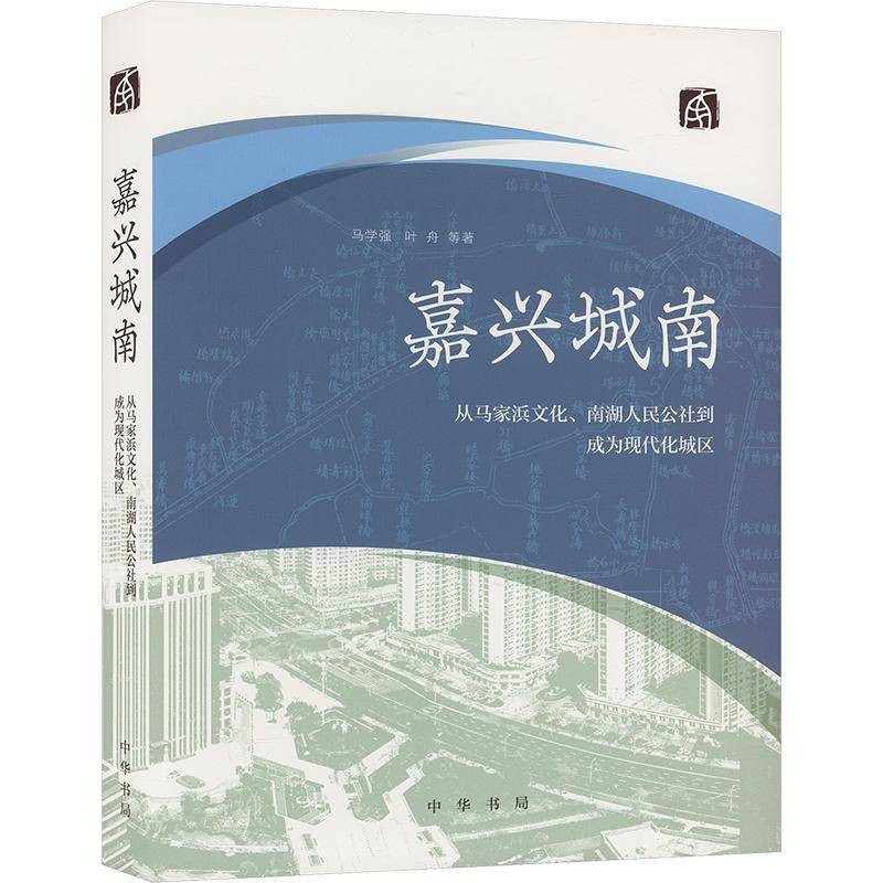 嘉兴城南:从马家浜文化、南湖人民公社到成为现代化城区马学强9787101167191 中华书局 社会科学书籍