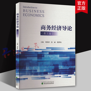 商务经济导论 英文版 INTRODUCTION TO BUSINESS ECONOMICS 邓国清 张丽 熊梦鸿主编  经济科学出版社9787521859300 经济书籍