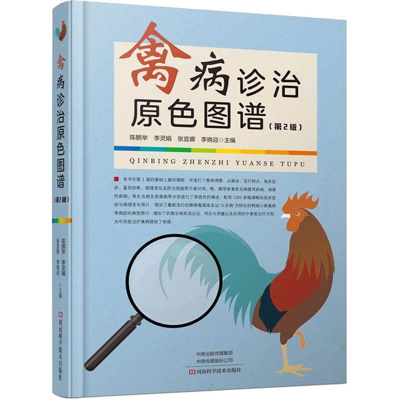 禽病诊治原色图谱(第2版)(精)陈鹏举普通大众禽病诊疗图谱农业、林业书籍