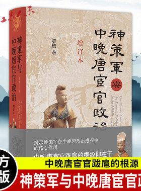 神策军与中晚唐宦官政治增订本