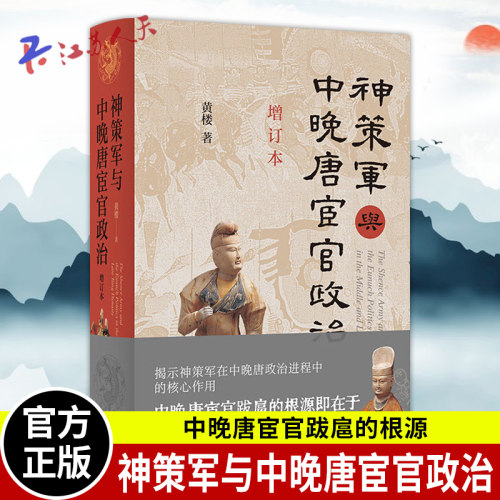 神策军与中晚唐宦官政治增订本