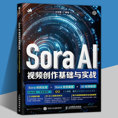 Sora AI视频创作基础与实战 AI短视频入门教程基础 自媒体运 后期制作 手机短视频 剪映书籍 人民邮电出版社9787115674319