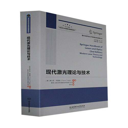 现代激光理论与技术弗兰克·特雷格9787576313994 北京理工大学出版社 工业技术书籍