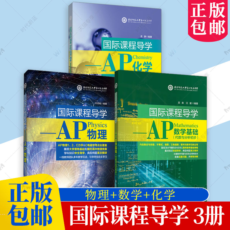 3册 国际课程导学AP物理+数学基础+化学 运动学经典力学流体力学热学电磁学光学和近代物理针对美国高中物理要求编写书籍