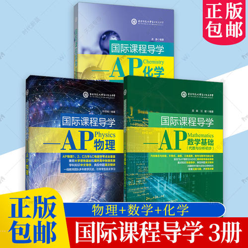 3册 国际课程导学AP物理+数学基础+化学 运动学经典力学流体力学热学电磁学光学和近代物理针对美国高中物理要求编写书籍