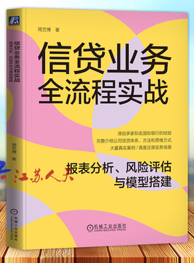 信贷业务全流程实战 报表分析 风险评估与模型搭建 周艺博 信贷 财务 报表 风险 机械工业出版社9787111752899