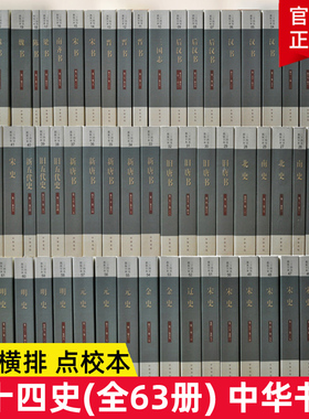 二十四史 全套63册点校本史记汉书后汉书明史金史24史中国历史书籍三国志晋书新旧唐书宋史辽史隋书正史 中华书局