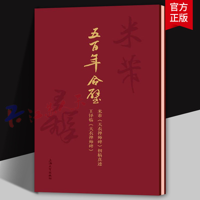 五百年合璧 米芾《天衣禅师碑》初稿真迹 王铎临《天衣禅师碑》上海大学出版社9787567142169 艺术书籍正版