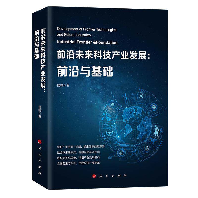 前沿未来科技产业发展:前沿与基础陆峰9787010281865 人民出版社 图书书籍
