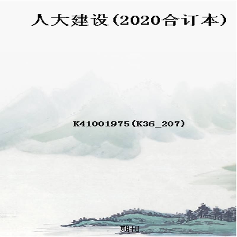 人大建设(2020合订本)