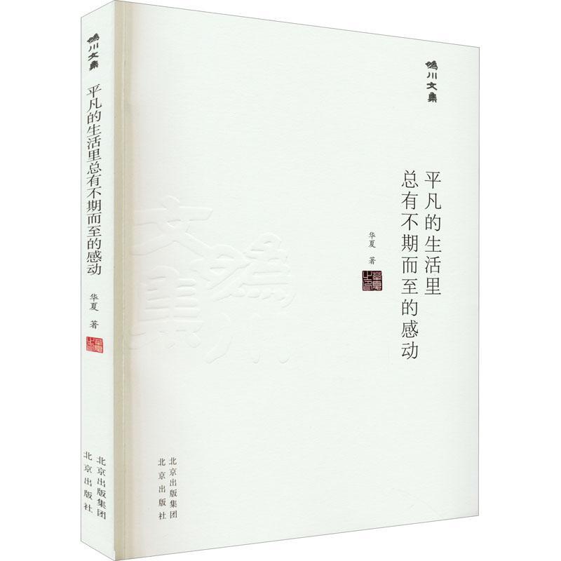 平凡的生活有不期而的感动/妫川文集华夏普通大众散文集中国当代文学书籍