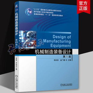 机械制造装备设计 第5版 李庆余 孟广耀  高校机械类专业教材书 机电工程技术书 机械工业出版社9787111757276 教材书籍