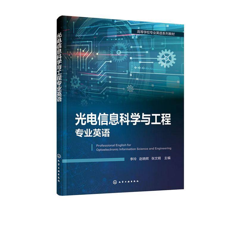 光电信息科学与工程专业英语李玲9787122382689 化学工业出版社光电子技术信息技术英语高等学校工业技术书籍