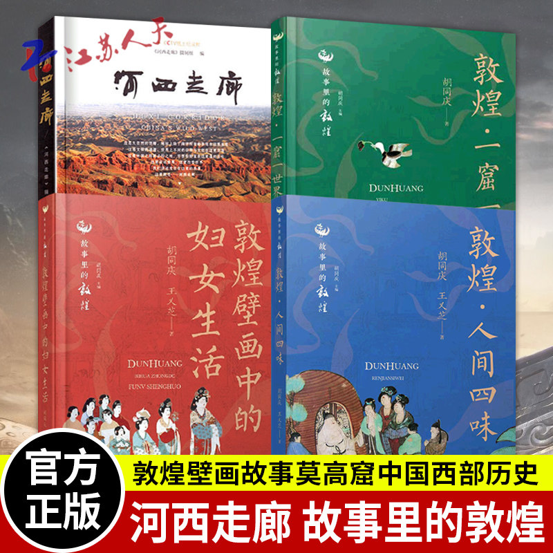 故事里的敦煌丛书河西走廊