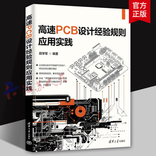 高速PCB设计经验规则应用实践 田学军 电子工程师产品开发生产技术书 印刷电路PCB设计书籍 清华大学出版社9787302672319