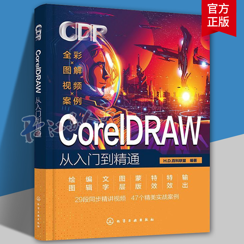 2024cdr教程书籍coreldraw教程书籍零基础从入门到精通图形图像处理软件设计教程cdr教程书cdr平面设计素材零基础入门教程cdr作图