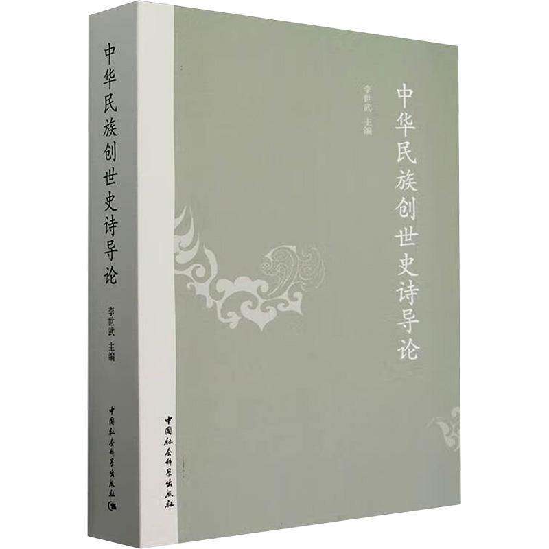 中华民族创世史诗导论李世武9787522742694 中国社会科学出版社 文学书籍
