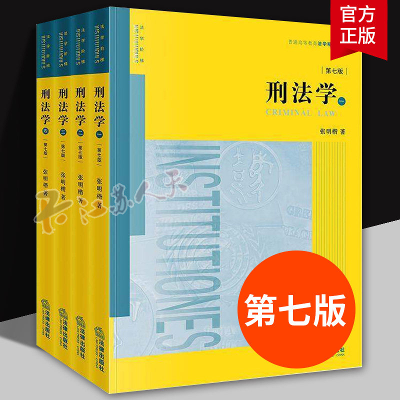 刑法学1234册 第七版 法律出版社 张明楷 刑法学教材教科书大学本科考研教材 法律版黄皮教材 刑法解释学教材教程书籍正版