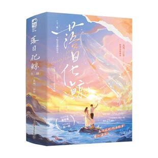 小说书籍 北风三百里 落日化鲸 全二册