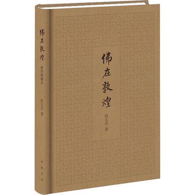 佛在敦煌段文杰简体横排文化宗教