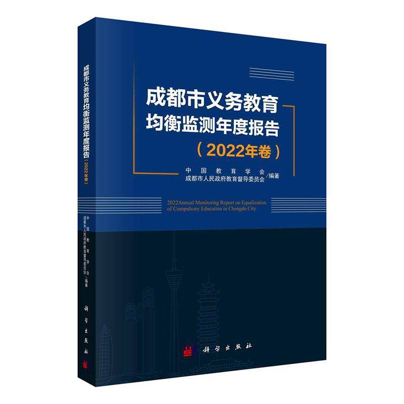 成都市义务教育均衡监测年度报告:2022年卷中国教育学会9787030787149 科学出版社 社会科学书籍