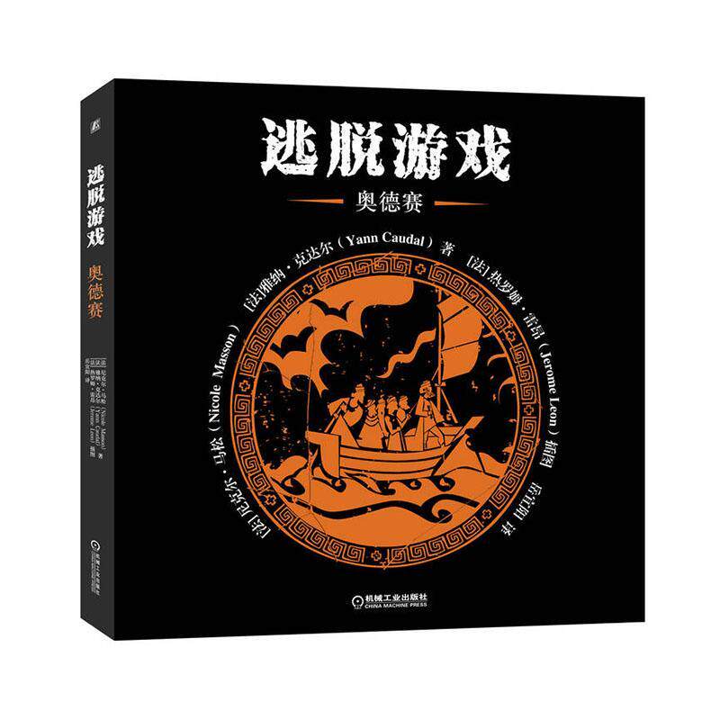 逃脱游戏 奥德赛 尼克尔·马松 希腊神话奥德赛的故事 记录了主人公奇幻的历险“ESCAPE GAME”系列书 9787111710271 机械工业