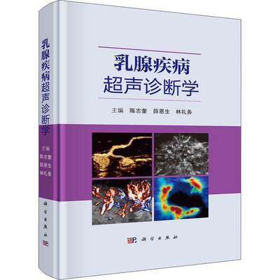 乳腺疾病超声诊断学陈志奎  医药卫生书籍