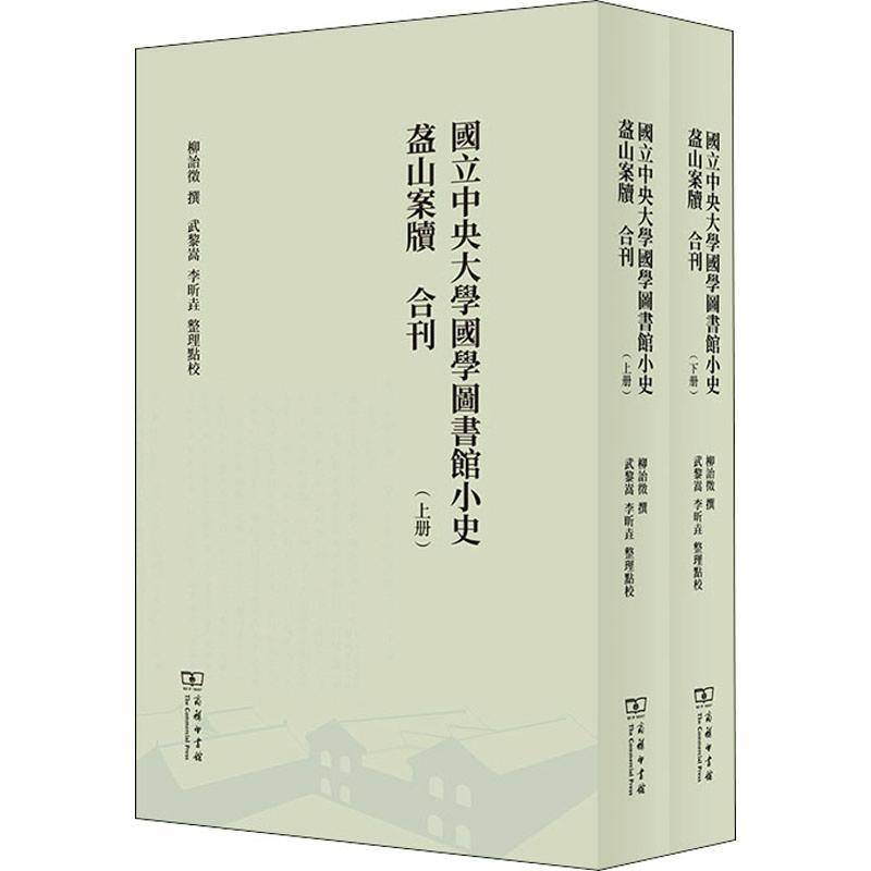 国立中央大学国学图书馆小史盋山案牍合刊(上下)柳诒徵撰9787100167628 商务印书馆院校图书馆图书馆史南京民国柳诒社会科学书籍