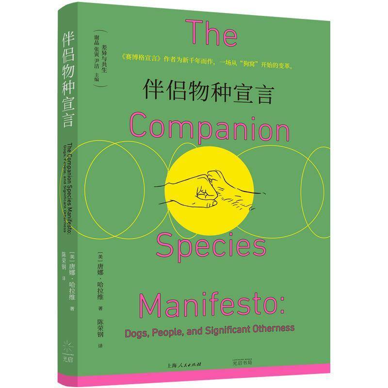 伴侣物种宣言唐娜·哈拉维9787545220193 光启书局 哲学宗教书籍