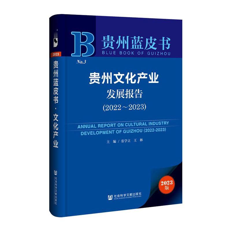 贵州文化产业发展报告:2022-2023:2022-2023张学立9787522825939 社会科学文献出版社·皮书出版分社 文化书籍