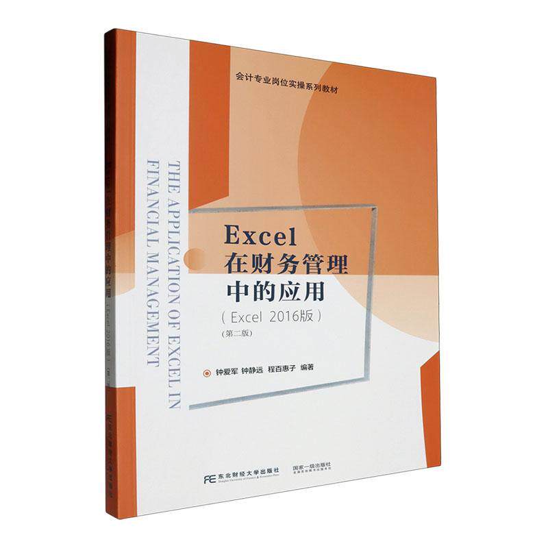 Excel在财务管理中的应用(Excel 2016版)(第2版)钟爱军9787565449833 东北财经大学出版社 教材书籍