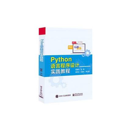 Python语言程序设计实践教程陈素芬9787121473258 电子工业出版社 计算机与网络书籍