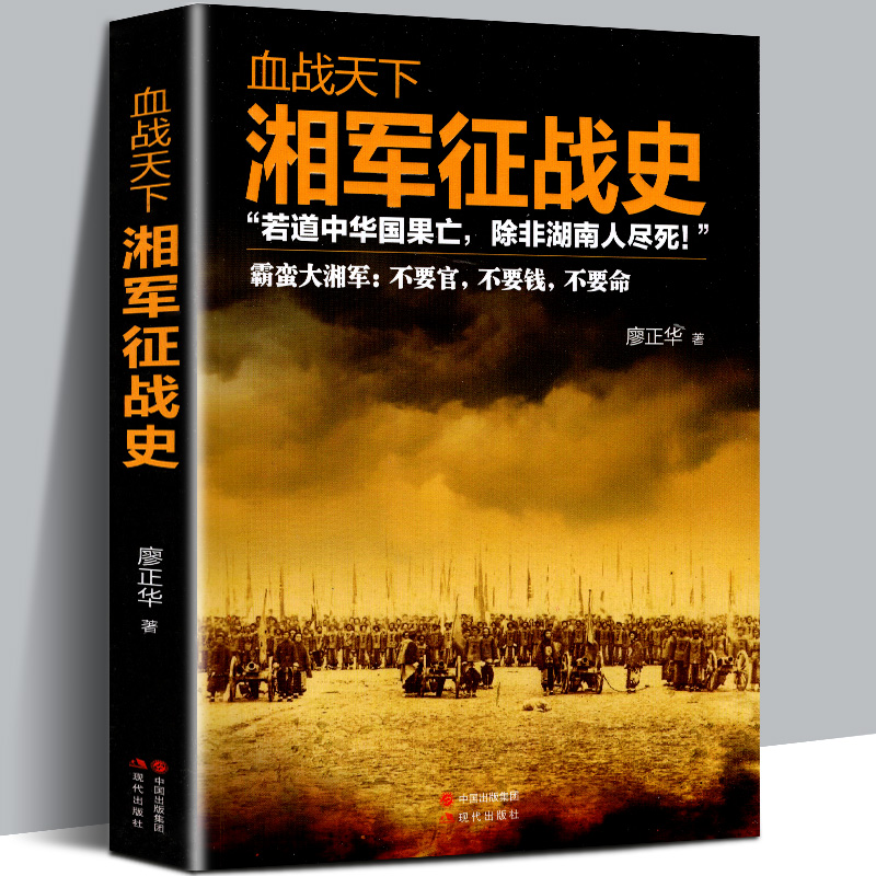 正版包邮 血战天下湘军征战史 中国近代军事战争史湖南军队战绩太平天国左宗棠中法战争中日甲午战争八国联军晚清战争史 廖正华著