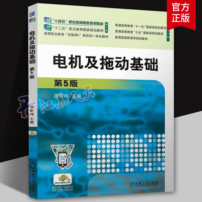 正版 电机及拖动基础 第5版 浙江机电职业技术学院 胡幸鸣 9787111759232 机械工业出版社 教材