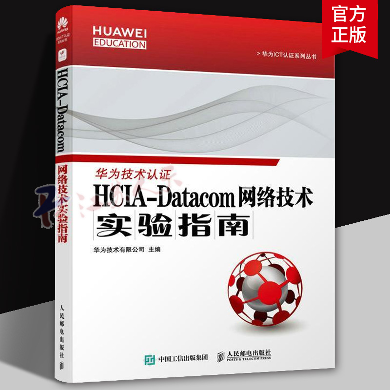 HCIA-Datacom 网络技术实验指南 华为ICT数据通信认证用书 网络工程师通信网络技术教程HCIA-Datacom认证实战手册